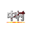 中村 ()