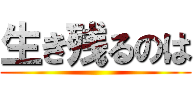 生き残るのは ()