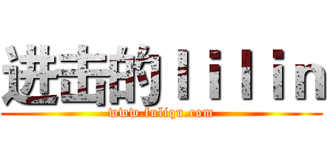 进击的ｌｉｌｉｎ (www.fuliqu.com)