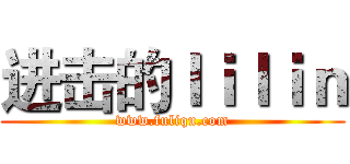进击的ｌｉｌｉｎ (www.fuliqu.com)