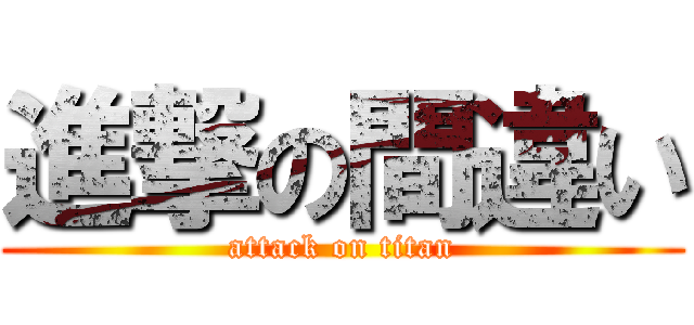 進撃の間違い (attack on titan)
