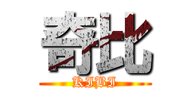 奇比 (KIBI)