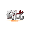 奇比 (KIBI)