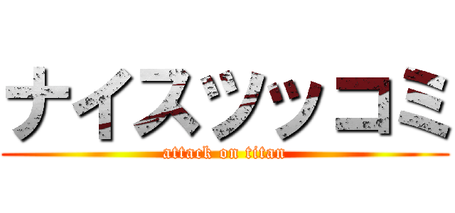 ナイスツッコミ (attack on titan)