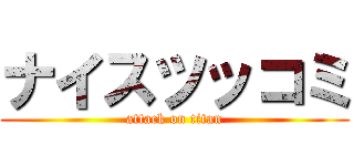 ナイスツッコミ (attack on titan)
