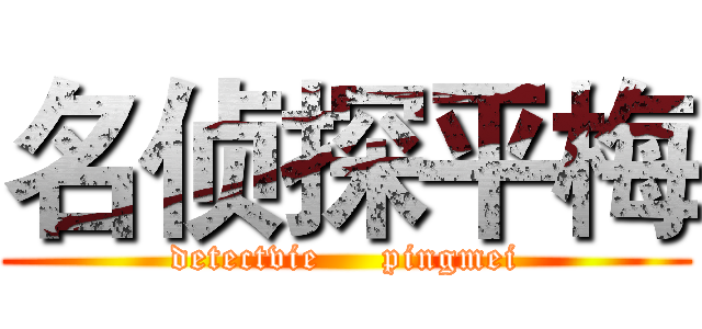 名侦探平梅 (detectvie     pingmei)