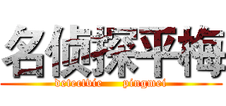 名侦探平梅 (detectvie     pingmei)