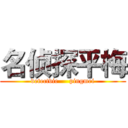名侦探平梅 (detectvie     pingmei)