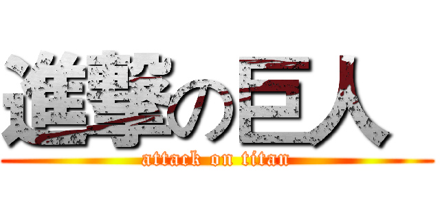 進撃の巨人   (attack on titan)