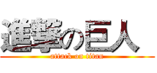 進撃の巨人   (attack on titan)