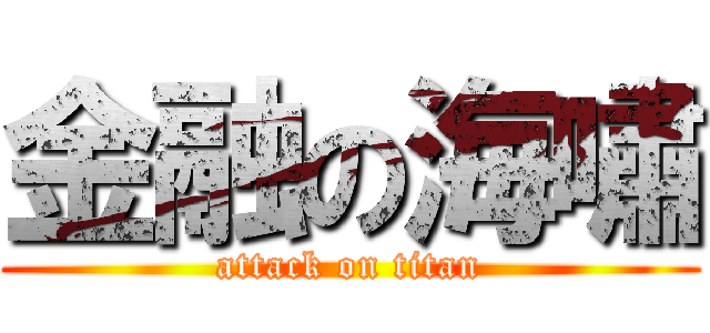 金融の海嘯 (attack on titan)
