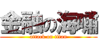 金融の海嘯 (attack on titan)