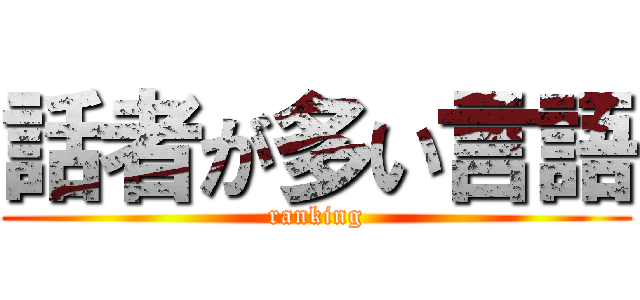 話者が多い言語 (ranking)