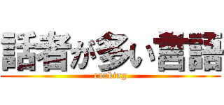 話者が多い言語 (ranking)