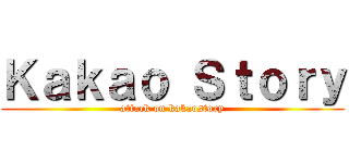 Ｋａｋａｏ Ｓｔｏｒｙ (attack on kakaostory)
