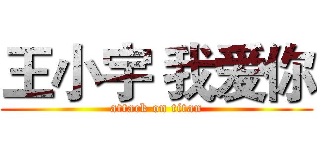 王小宇 我爱你 (attack on titan)