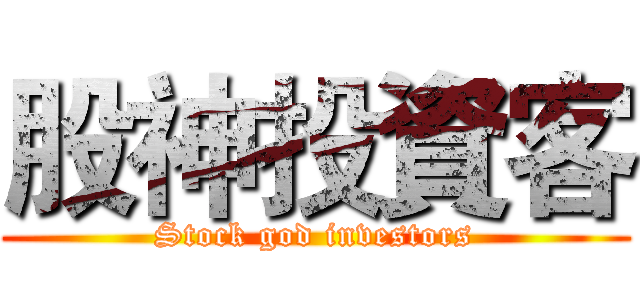 股神投資客 (Stock god investors)