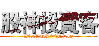 股神投資客 (Stock god investors)