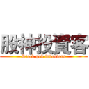 股神投資客 (Stock god investors)