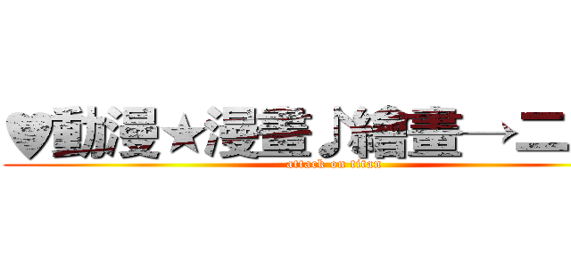 ♥動漫★漫畫♪繪畫→二次元 (attack on titan)