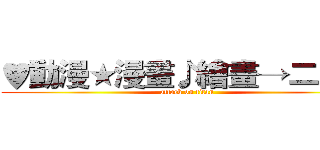 ♥動漫★漫畫♪繪畫→二次元 (attack on titan)