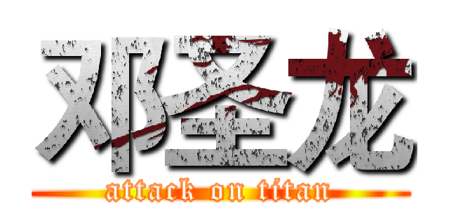 邓圣龙 (attack on titan)