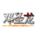 邓圣龙 (attack on titan)