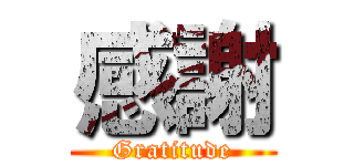 感謝 (Gratitude)