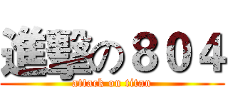 進擊の８０４ (attack on titan)
