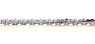 哈哈哈哈哈哈哈哈哈哈哈哈哈哈哈哈哈 (attack on titan)