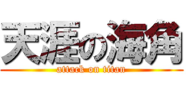 天涯の海角 (attack on titan)