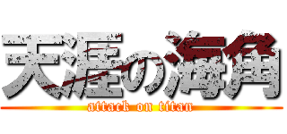 天涯の海角 (attack on titan)