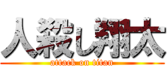 人殺し翔太 (attack on titan)