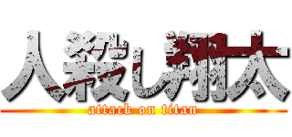 人殺し翔太 (attack on titan)
