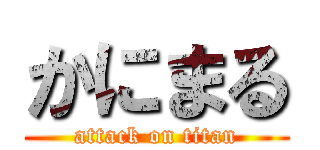 かにまる (attack on titan)