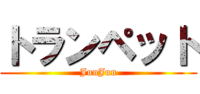 トランペット (JunJun)