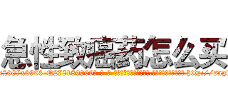 急性致癌药怎么买 (急性致癌药怎么买【电-186x2687x6963-Q278180069元-吉-药-业】我们做的是长期生意,靠的是老客户长期支持 http://sngk.net/y9vuQl
)