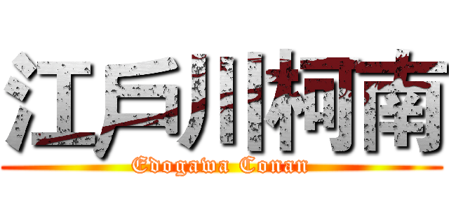 江戶川柯南 (Edogawa Conan)