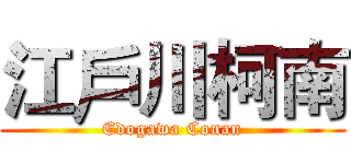 江戶川柯南 (Edogawa Conan)