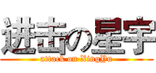 进击の星宇 (attack on XingYu)