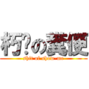 朽咪の糞便 (shit of show-me)