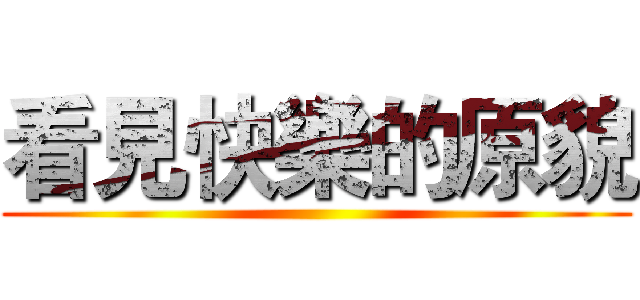 看見快樂的原貌 ()