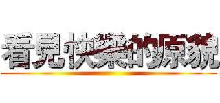 看見快樂的原貌 ()