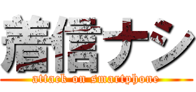 着信ナシ (attack on smartphone)
