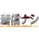 着信ナシ (attack on smartphone)