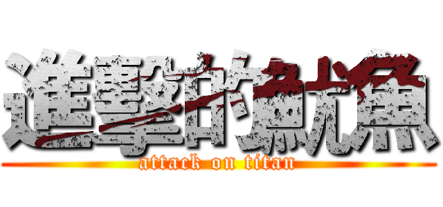 進擊的魷魚 (attack on titan)
