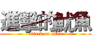 進擊的魷魚 (attack on titan)