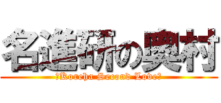 名進研の奥村 (〜Koreha Second Love〜)