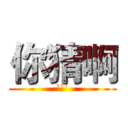 你猜啊 (```)