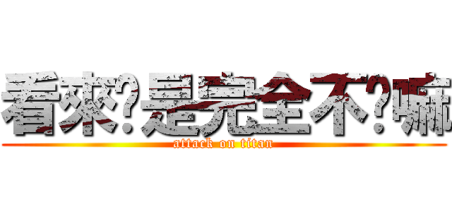 看來你是完全不懂嘛 (attack on titan)